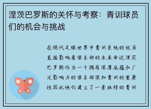 涅茨巴罗斯的关怀与考察：青训球员们的机会与挑战