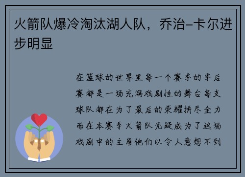 火箭队爆冷淘汰湖人队，乔治-卡尔进步明显