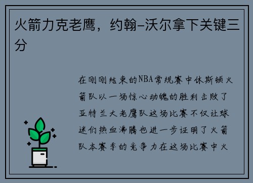 火箭力克老鹰，约翰-沃尔拿下关键三分