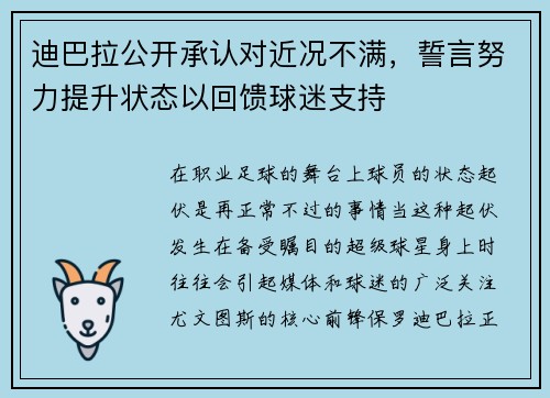迪巴拉公开承认对近况不满，誓言努力提升状态以回馈球迷支持