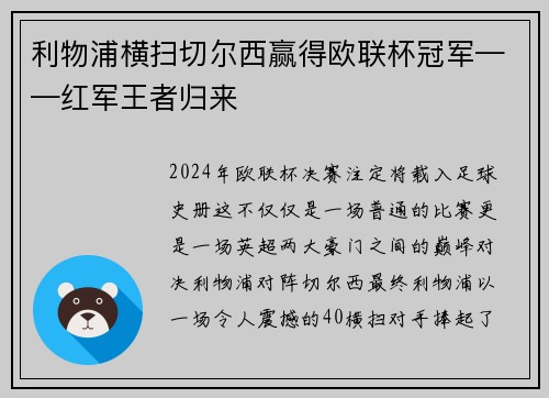 利物浦横扫切尔西赢得欧联杯冠军——红军王者归来