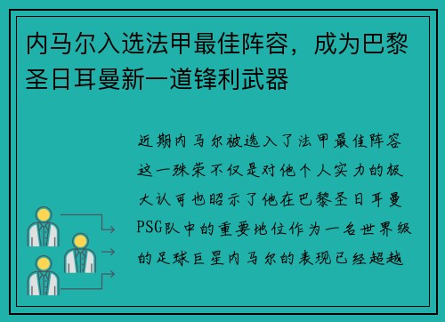 内马尔入选法甲最佳阵容，成为巴黎圣日耳曼新一道锋利武器