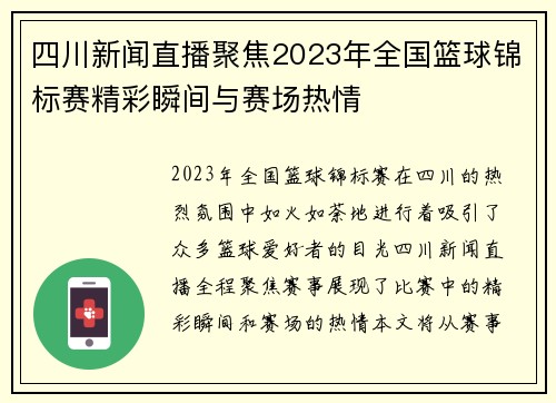 四川新闻直播聚焦2023年全国篮球锦标赛精彩瞬间与赛场热情