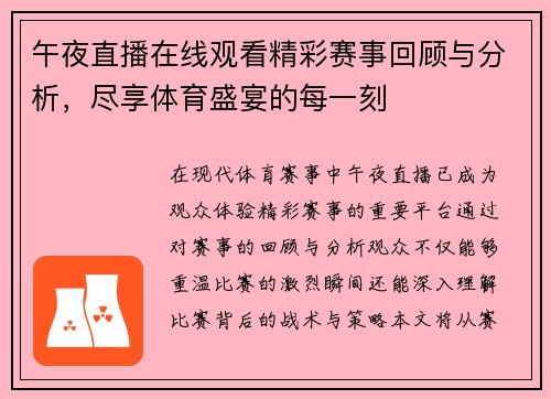 午夜直播在线观看精彩赛事回顾与分析，尽享体育盛宴的每一刻