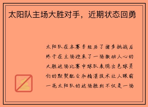 太阳队主场大胜对手，近期状态回勇