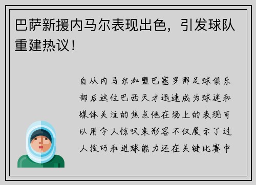 巴萨新援内马尔表现出色，引发球队重建热议！