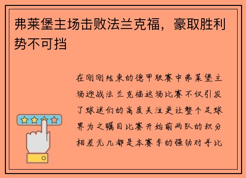 弗莱堡主场击败法兰克福，豪取胜利势不可挡