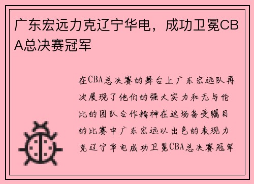 广东宏远力克辽宁华电，成功卫冕CBA总决赛冠军