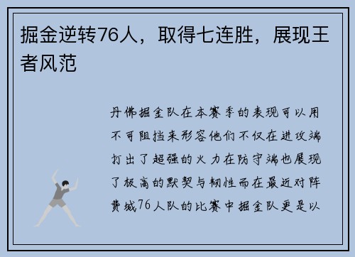 掘金逆转76人，取得七连胜，展现王者风范