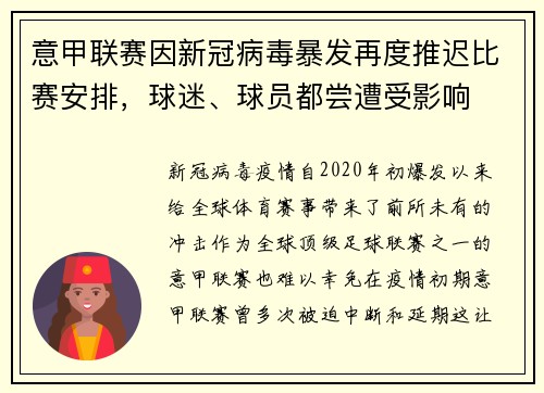意甲联赛因新冠病毒暴发再度推迟比赛安排，球迷、球员都尝遭受影响