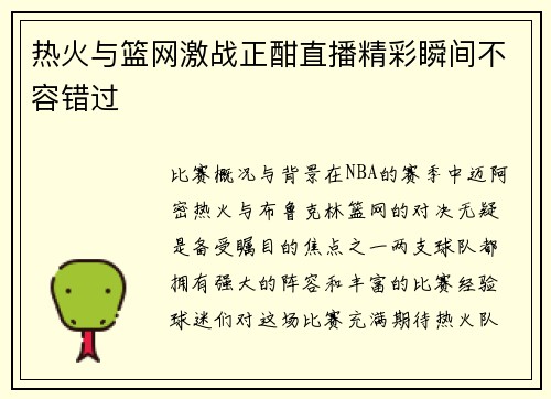 热火与篮网激战正酣直播精彩瞬间不容错过
