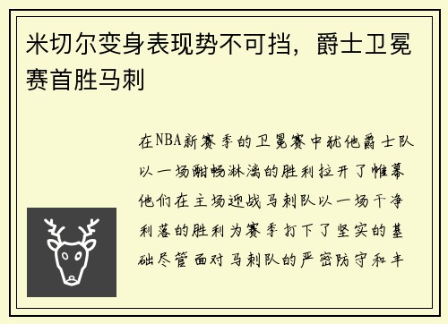 米切尔变身表现势不可挡，爵士卫冕赛首胜马刺