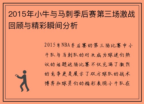 2015年小牛与马刺季后赛第三场激战回顾与精彩瞬间分析