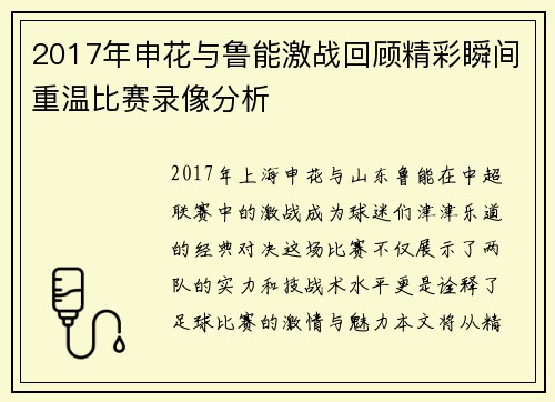 2017年申花与鲁能激战回顾精彩瞬间重温比赛录像分析