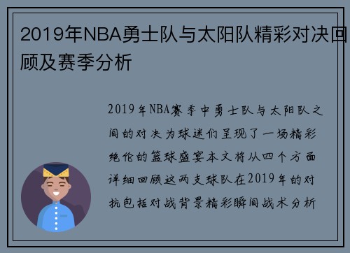 2019年NBA勇士队与太阳队精彩对决回顾及赛季分析