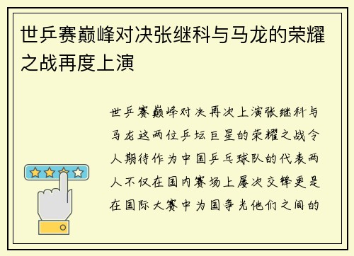 世乒赛巅峰对决张继科与马龙的荣耀之战再度上演