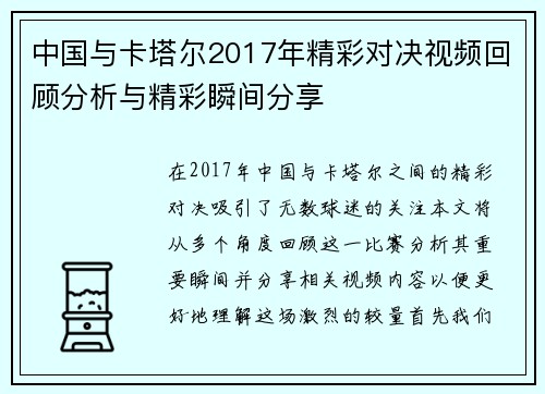 中国与卡塔尔2017年精彩对决视频回顾分析与精彩瞬间分享