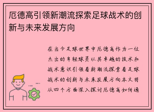厄德高引领新潮流探索足球战术的创新与未来发展方向