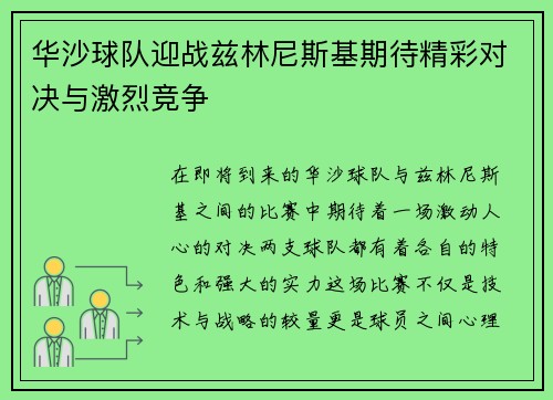 华沙球队迎战兹林尼斯基期待精彩对决与激烈竞争