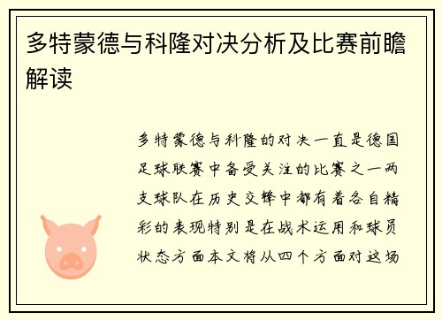 多特蒙德与科隆对决分析及比赛前瞻解读