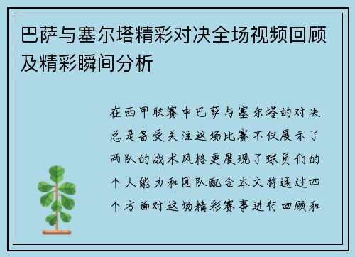 巴萨与塞尔塔精彩对决全场视频回顾及精彩瞬间分析