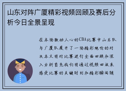 山东对阵广厦精彩视频回顾及赛后分析今日全景呈现