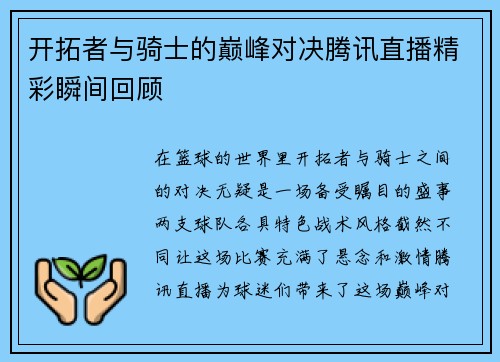 开拓者与骑士的巅峰对决腾讯直播精彩瞬间回顾