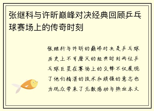 张继科与许昕巅峰对决经典回顾乒乓球赛场上的传奇时刻