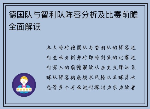 德国队与智利队阵容分析及比赛前瞻全面解读