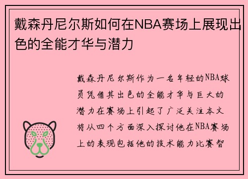 戴森丹尼尔斯如何在NBA赛场上展现出色的全能才华与潜力